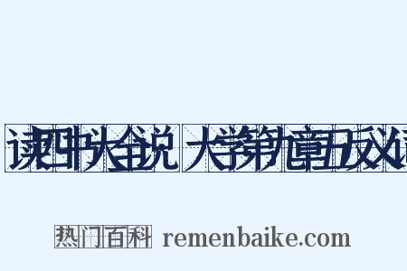 读四书大全说·大学第九章五反义词是什么意思的图片
